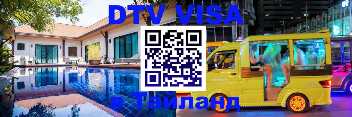 VISA в Тайланд для удалёнщиков 