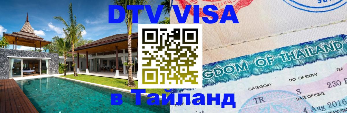 DTV Visa Thailand — прайс и условия, виза без дополнительных документов - 05.10.2025 