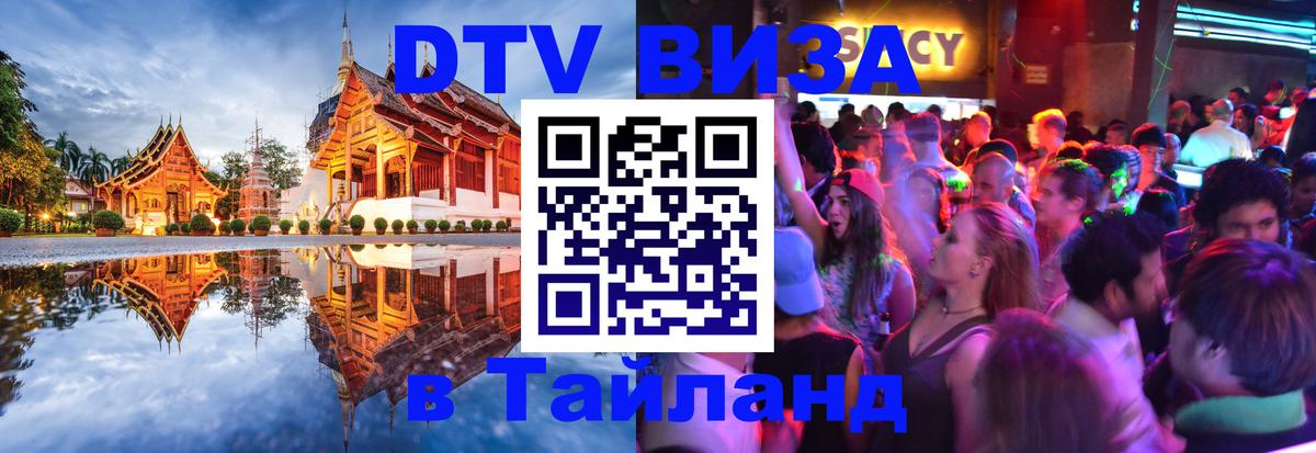 ДТВ виза в Таиланд Стерлитамак 