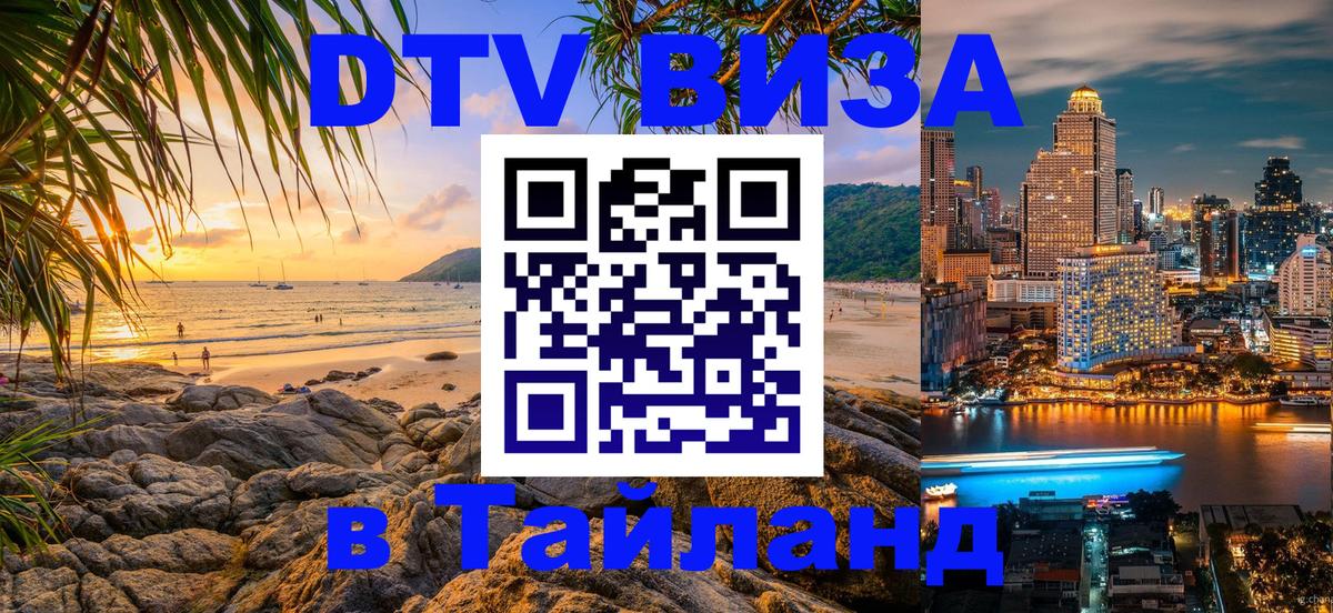 Стоимость и условия DTV визы — оформление в Таиланд под ключ - 